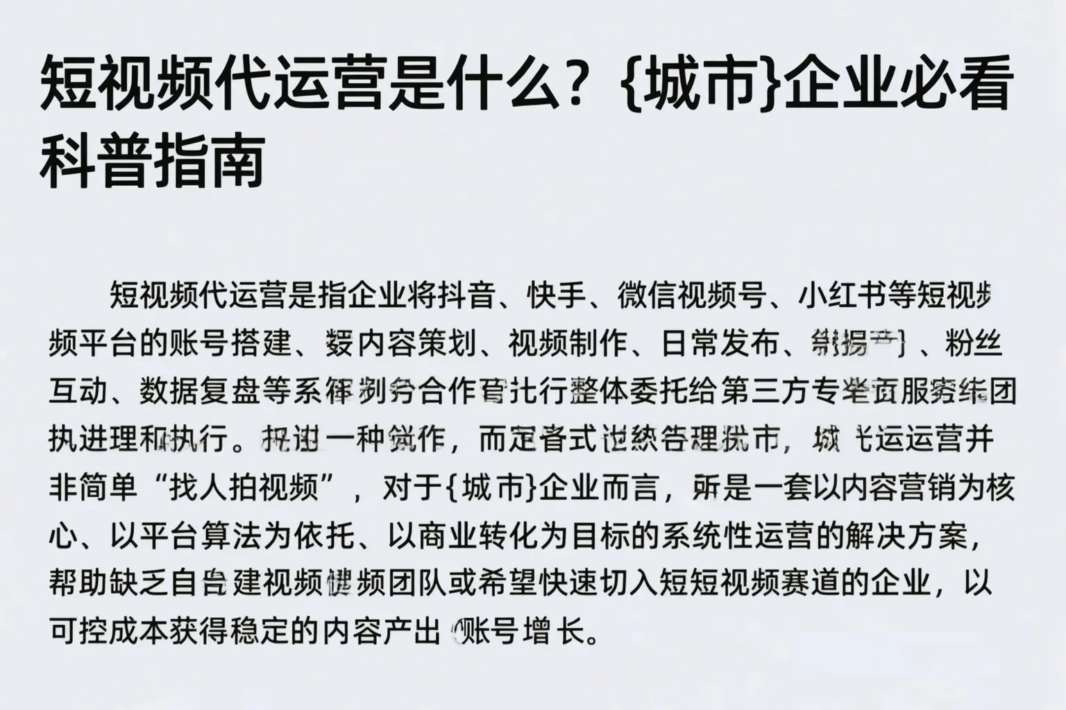 短视频代运营是什么？铜仁企业必看科普指南