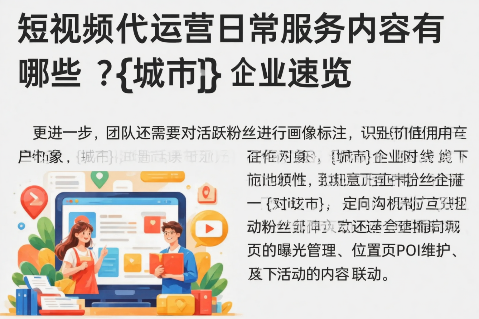 短视频代运营日常服务内容有哪些？铜仁企业速览