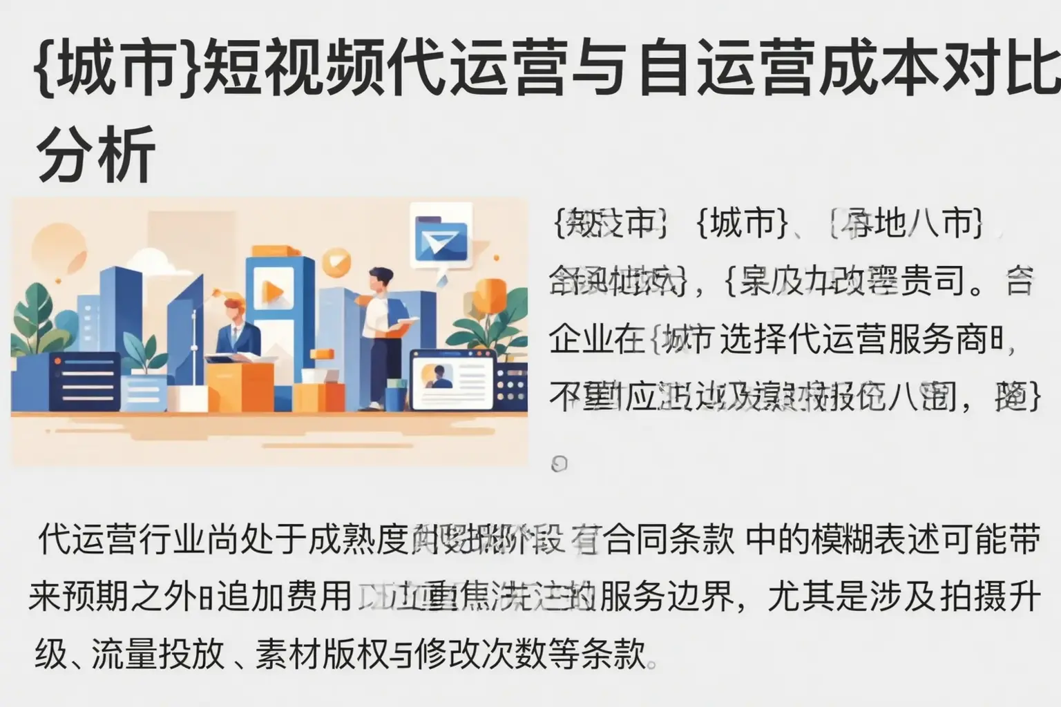 铜仁短视频代运营与自运营成本对比分析
