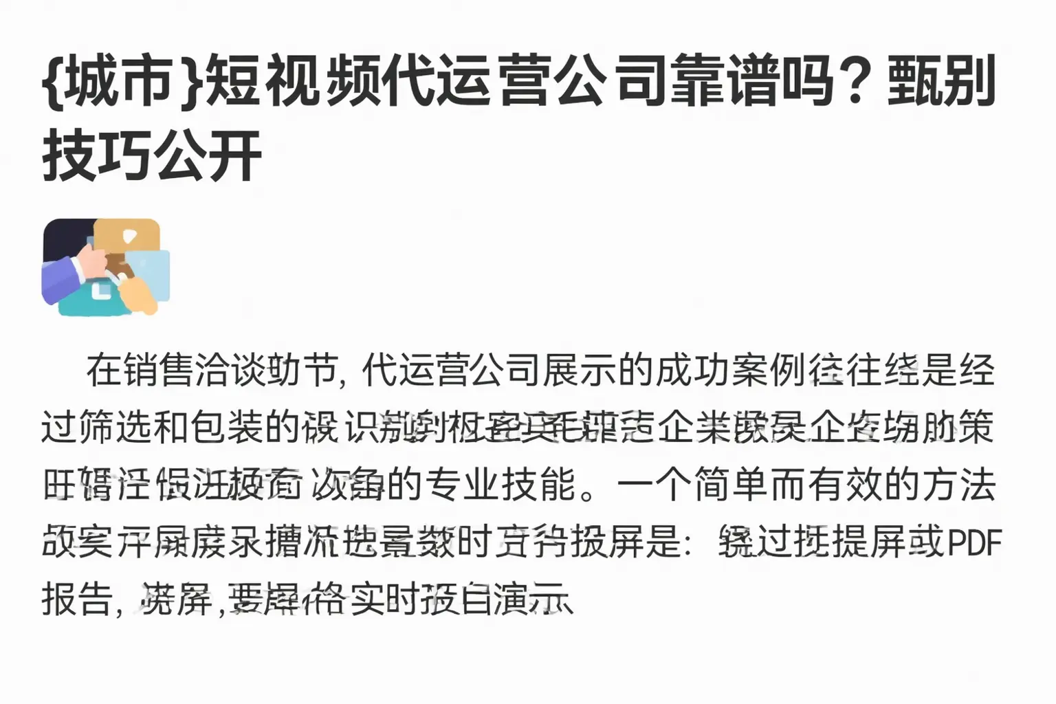 铜仁短视频代运营公司靠谱吗?甄别技巧公开