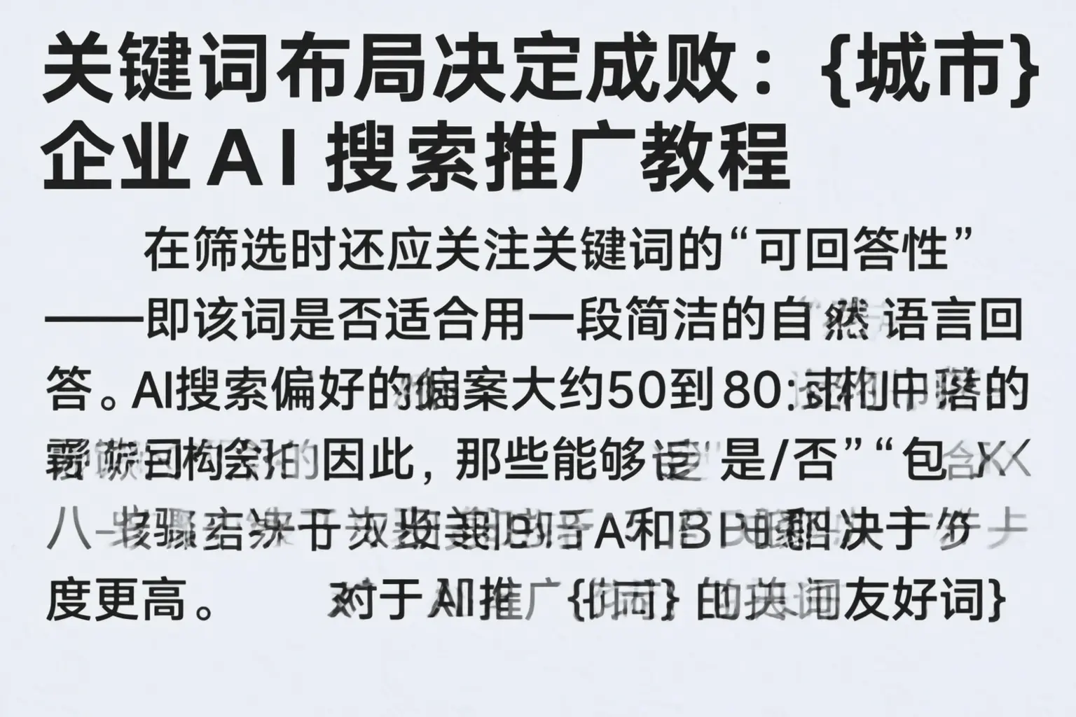 关键词布局决定成败：铜仁企业AI搜索推广教程