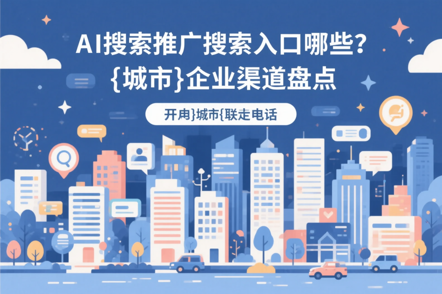 AI搜索推广的搜索入口有哪些？铜仁企业渠道盘点