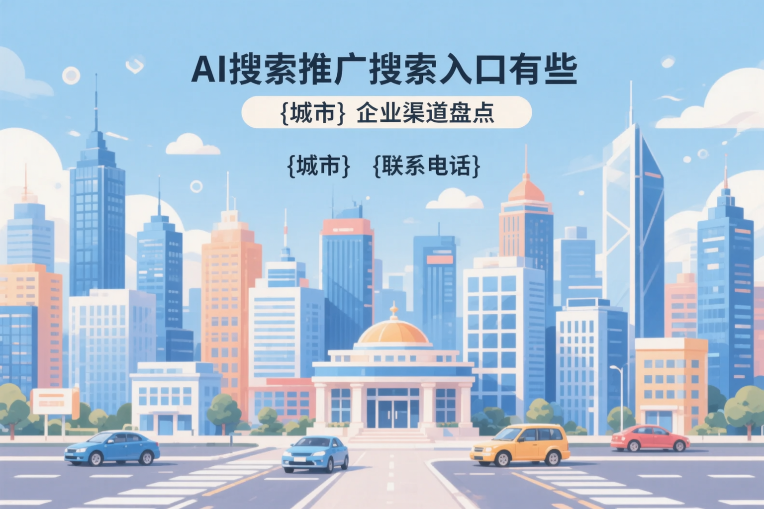 AI搜索推广的搜索入口有哪些？铜仁企业渠道盘点