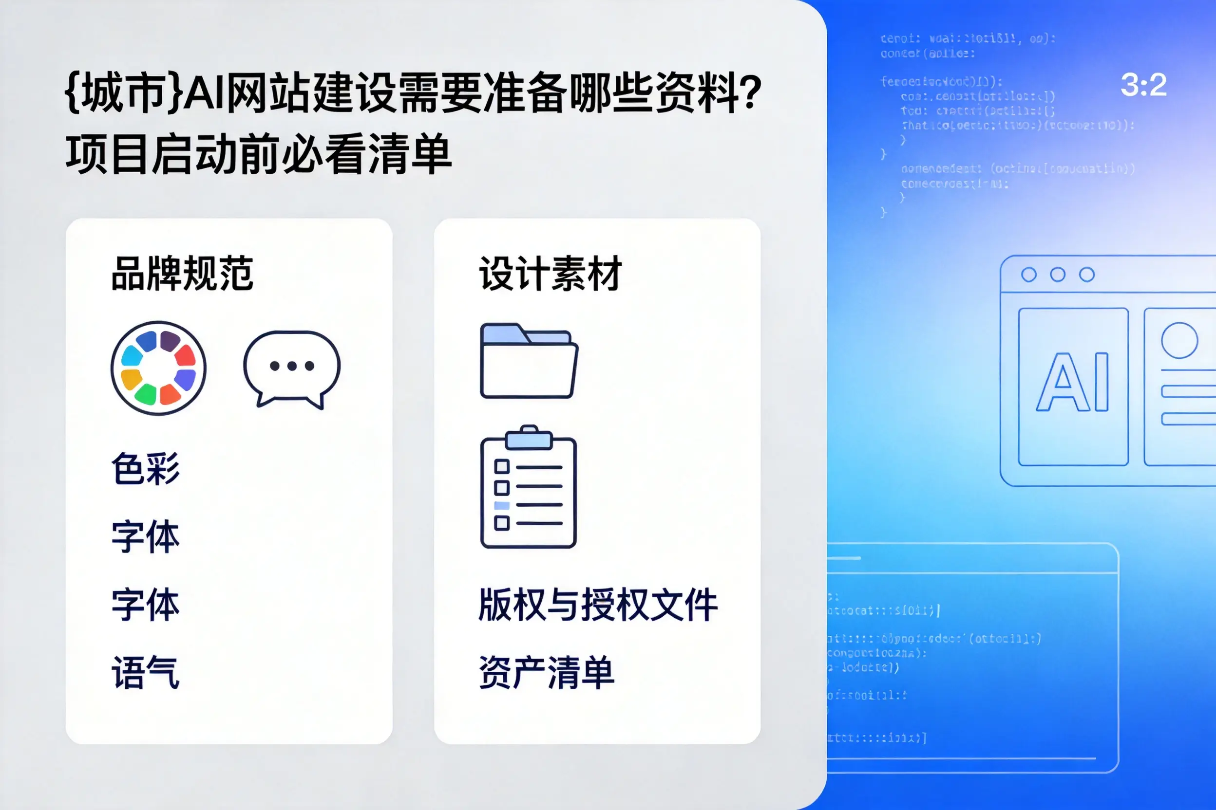 铜仁AI网站建设需要准备哪些资料?项目启动前必看清单